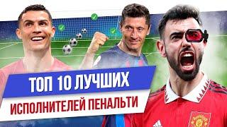 ТОП 10 Лучших пенальтистов