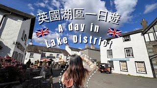 【英國一日遊UK DAY TRIP】到訪英國湖區國家公園 A day in Lake District | The World’s Best Gingerbread? | yeezbreezy