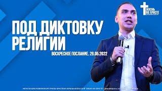 ПОД ДИКТОВКУ РЕЛИГИИ | ТРОУКОВ АЛЕКСЕЙ