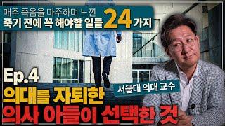 당신을 행복한 길로 이끄는 가장 좋은 방법. 당장 실천하세요! | 법의학자가 말하는 죽기 전에 꼭 해야할 일 Ep.4