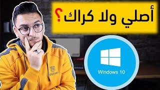 تفعيل ويندوز 10 || كيف تعرف اذا نسخة الويندوز اصلية ولا كراك ؟!