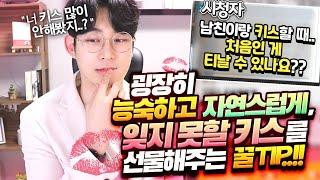 남자친구가 잊지 못할 (능숙한?) 키스를 하는 방법(feat.스킨십이 서툴다고 느껴지는 순간)