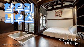 [참우리늬우스]서울의 작은 휴식 공간, 체부동 한옥