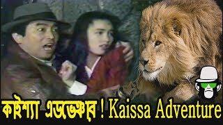 Kaissa Funny Adventure | Bangla Funny Dubbing 2018