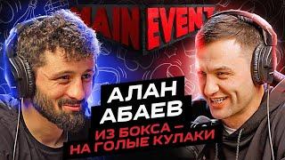 Алан Абаев. Из бокса - на голые кулаки. Main event podcast