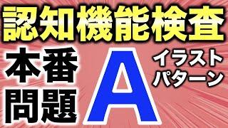 【改訂版】高齢者講習の認知機能検査イラストパターンAの本番問題