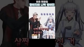 미츄 멤버들의 향아치 나락 방어전 #미츄