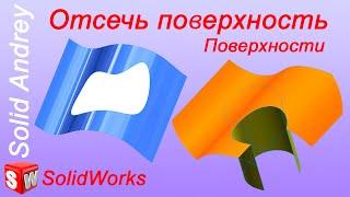 SolidWorks. Инструмент Отсечь поверхность. Панель Поверхности