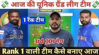 SL vs IND 3rd ODI Dream11 Prediction ! Sri Lanka vs India Dream11 Team ! SL vs IND Dream11