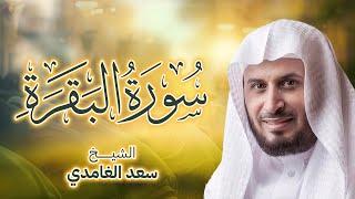 سورة البقرة  بصوت القارئ الشيخ سعد الغامدي
