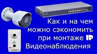 Как сэкономить при монтаже IP видеонаблюдения