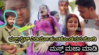 ಫಸ್ಟ್ ನೈಟ್ ವಿಡಿಯೋ ವೈರಲ್ ಗುರು  // Funny Roast Reaction // Mr Manu