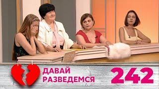 ДАВАЙ РАЗВЕДЕМСЯ | Серия 242