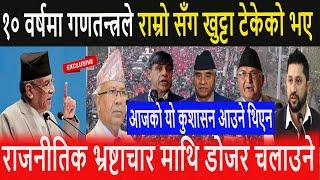 १० वर्षमा गणतन्त्रले राम्रोसँग खुट्टा टिकेको भए आजको यो कुशासन आउने थिएन  भ्रष्टाचारमाथि डोजर चलाउने