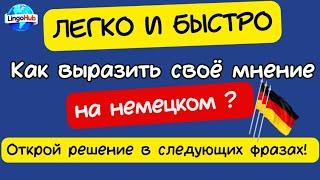 Обсуждения и споры по-немецки: учим ключевые фразы для общения!#немецкийязык  #учимнемецкий