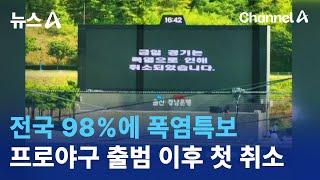 전국 98%에 폭염특보…프로야구 출범 이후 첫 취소 | 뉴스A