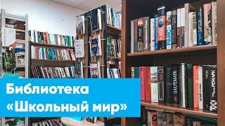 Библиотека «Школьный мир» | Знакомство с филиалами ЦБС г. Якутска