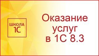 Как сделать акт выполненных работ в 1с 8.3 и распечатать его