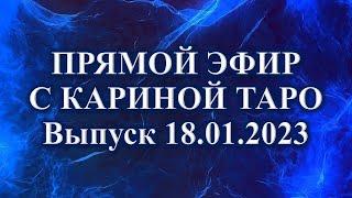 Прямая трансляция с Кариной Таро. Выпуск 18.01.2023