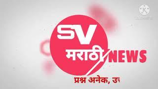 SV मराठी NEWS