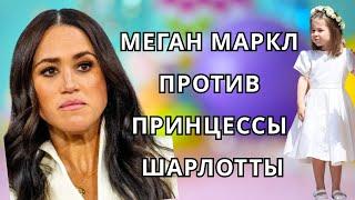 МЕГАН МАРКЛ ОПАСНА ДЛЯ ДЕТЕЙ