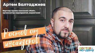 Ростов-на-Дону от инсайдеров: Артем Балтаджиев