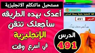 حقق هدفك في تعلم اللغة الإنجليزية بهذه الطريقة الفعالة المجربة للمبتدئين