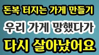 "돈복 터지는 가게, 사무실, 영업장 만들기! 우리 가게 망했다가 다시 살아났어요" [돈복 터지는 생활풍수]