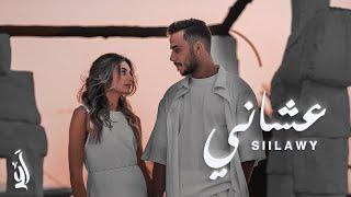 Siilawy - عشاني (Official Music Video)