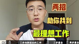 就业的绝招，这俩方法助你找到“梦中情班”！