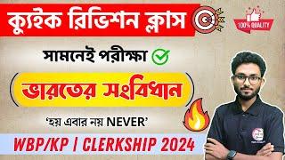 ক্যুইক রিভিশন ক্লাস | Indian Constitution | WBPSC Clerkship & WBP/KP Exam 2024  Alamin Sir Polity