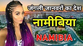 नामीबिया के इस वीडियो को एक बार जरूर देखे || Amazing Facts About Namibia in Hindi