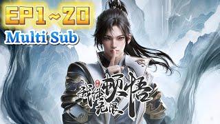 连载中 | Multi Sub《我能无限顿悟》第1~20集 | 体质平凡？神通难练？顿悟就完事了！对于萧云来说，没有什么事是顿悟解决不了的，有，那就再来一次！#七号动漫馆#热血#修仙#逆袭