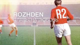 ROZHDEN - Планы на любовь (Official Audio)