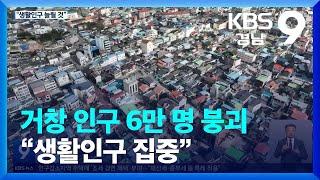 거창 인구 6만 명 붕괴…“생활인구 집중” / KBS  2024.01.05.