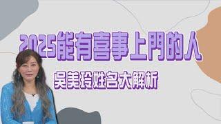 吳美玲姓名大解析 2025能有喜事上門的人