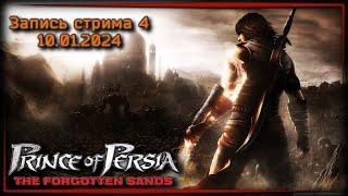 Принц Пепсии все • Prince of Persia: The Forgotten Sands ч.4