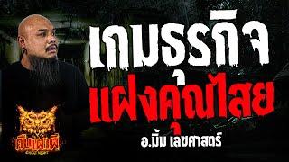 เกมธุรกิจแฝงคุณไสย l อ.มิ้ม เลขศาสตร์  l คืนเผาผี Ghost Night 3 ก.ค. 67  #คืนเผาผี #ผี