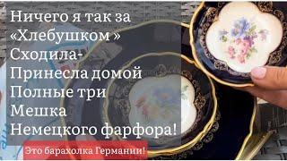 Распаковка находок  БАРАХОЛКА Германия , винтаж , фарфор , антиквариат ! Про поиск клада!