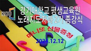 #노래강사자격증#경기대학교평생교육원노래지도자과 2기 1학기 종강식(2024년12월 12일)