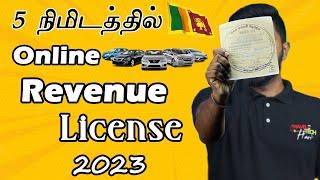 Online மூலம் Revenue License 5நிமிடத்தில் How Renew License SriLanka Tamil @TravelTechHari