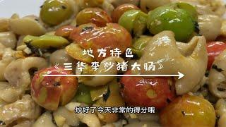 地方特色菜！请指教《三华李炒猪大肠》味道掂过碌蔗