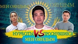 НУРБОТЫ против НАС? / АНУАР НУРПЕИСОВ, JURTTYŃ BALASY и другие в ролике «МЕН ОЯНДЫМ»