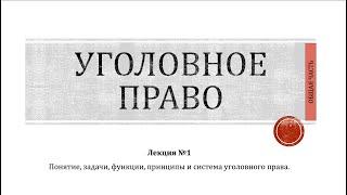 УГОЛОВНОЕ ПРАВО | ОБЩАЯ ЧАСТЬ | №1