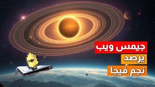 تلسكوب جيمس ويب يكشف أسرار قرص نجم فيغا وتكوين الكواكب