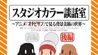 【スタジオカラー談話室】「オチビサン」で見る背景美術の世界【後編】