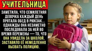 УЧИТЕЛЬНИЦА ЗАМЕТИЛА, ЧТО 7-ЛЕТНЯЯ ДЕВОЧКА КАЖДЫЙ ДЕНЬ ПРЯЧЕТ СВОЙ ОБЕД В РЮКЗАК