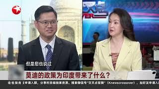 印度进入“莫迪3.0”时代 内政外交如何变化？ #环球交叉点