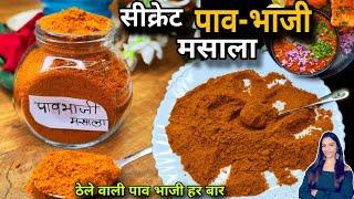 secret Pav-Bhaji masala घरपर बनाया 5 चीजे मिलाकर बाजार जैसा स्वाद वाला Pav-bhaji masala recipe