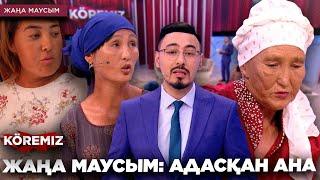 ЖАҢА МАУСЫМ: АДАСҚАН АНА / KOREMIZ